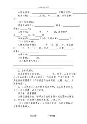 旅游单项委托合同模板