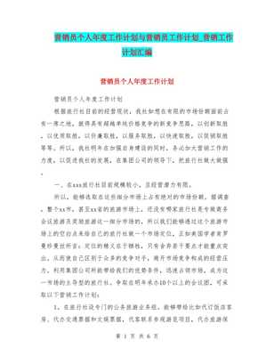 营销员个人年度工作计划与客房代订业务发展方案