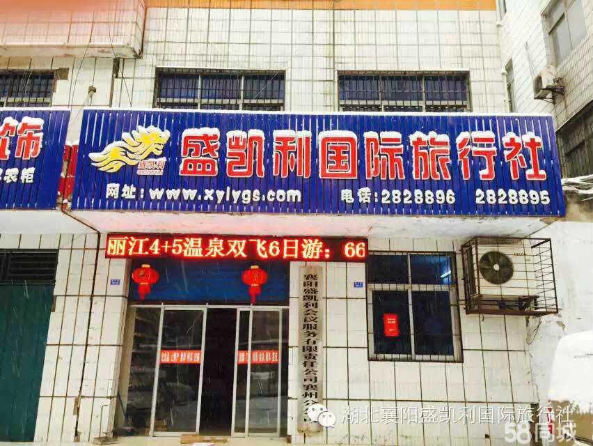 高效便捷｜湖北襄阳盛凯利国际旅行社客房代订服务指南