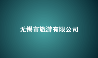 无锡住宿攻略 高效省心的客房代订服务全解析
